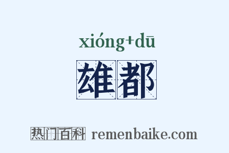 雄都是什么意思的图片